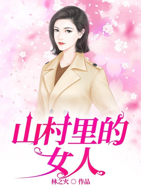 村乡满艳林之火1555
