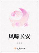凤啼长安百度