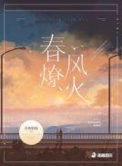 春风燎火txt链接