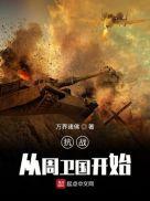 抗战重生之我是周卫国