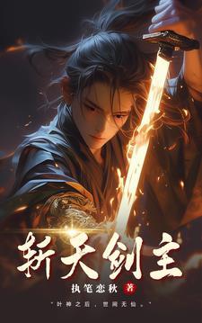 斩天剑主叶神母亲