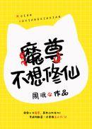 魔尊不语