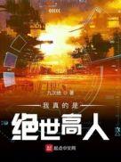 原来我是绝世高人免费阅读