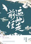 前任遍地走讲了什么