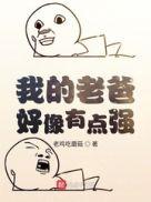 我的爸爸很强大