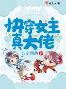 快穿女主真大佬漫画
