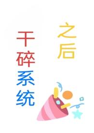 干碎系统之后h