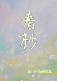 春杪网名什么意思