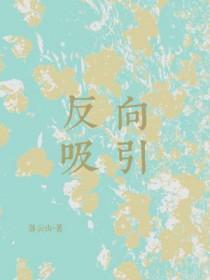 反向吸并