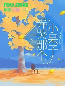 弄哭那个小呆子川也