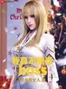 我真不想当boss 类似推荐