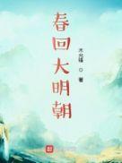 大明春梦回大明春