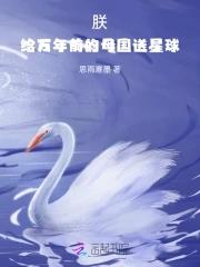 给万年前的母国送星球的