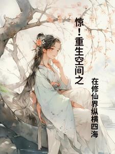 空间重生之修仙女王