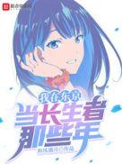 我在东京当剑仙