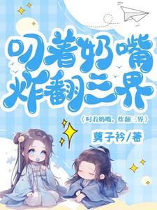 叼奶嘴的婴儿动画片