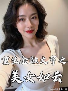 重生金融大亨之美女如云全文阅读