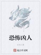 恐怖的凶杀案现场