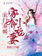 农门春暖家有小福妻 依依兰兮百度