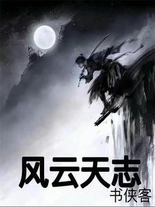 风云天地志远最爱谁