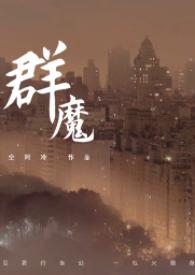 群魔高干壬寅最新章节更新