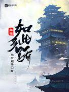 红楼如此多骄加料by加菜笔趣阁