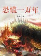 恐慌一万年起点