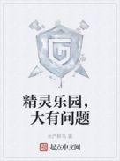 精灵乐园大有问题起点