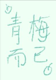 青梅32