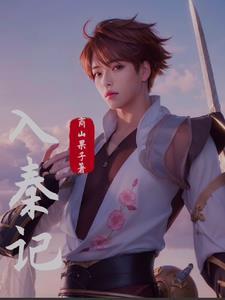 楚人入秦记