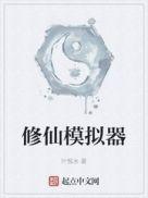 修仙模拟器体修功法