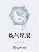 炼气十万年星辰