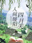 人间四月天是爱是暖