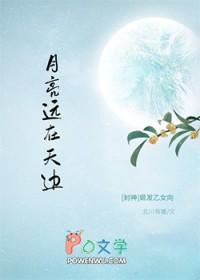 封神姬发月亮远在天边