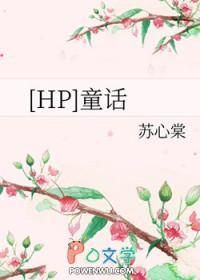 HP童话和小动物说话