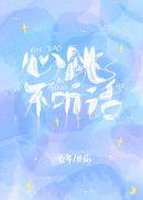 心跳不听话by臣年TXT