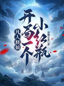 开局穿越凡人修仙传