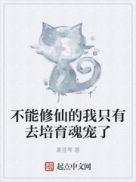 不能修仙的我只有去培育魂宠了 顶点中文