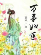 万事如医免费阅读