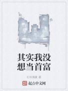 我不想当首富
