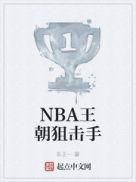 nba王朝狙击手起点