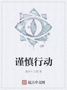 行动小心谨慎