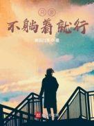 只躺着不睡觉