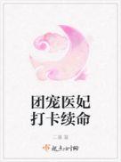 团宠医妃打卡续命TXT