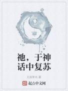 神话复苏这些神明我都认识