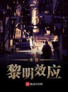 末世黎明之冬在线阅读