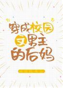 穿成校园文男主的后妈讲的什么