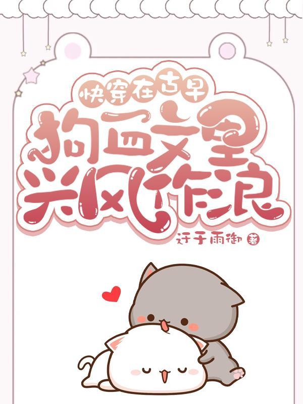 在古早虐文里当女配txt