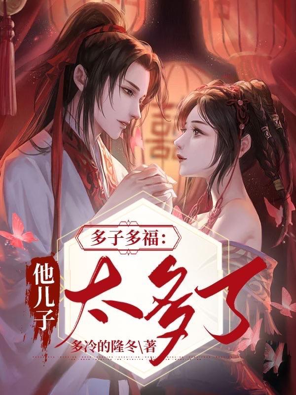 多子多福这个世界美女太多第298章巨鸡兽