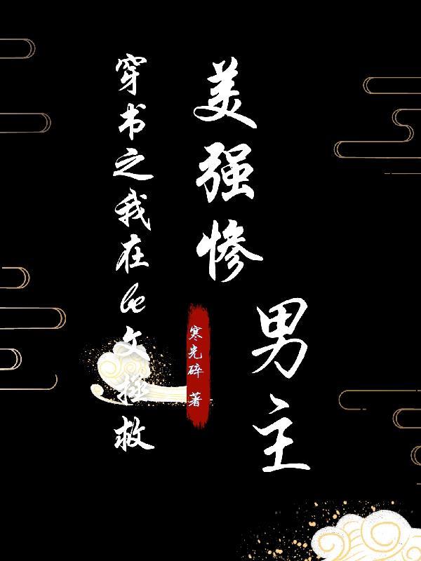 穿书之我在be文拯救美强惨男主 寒光碎